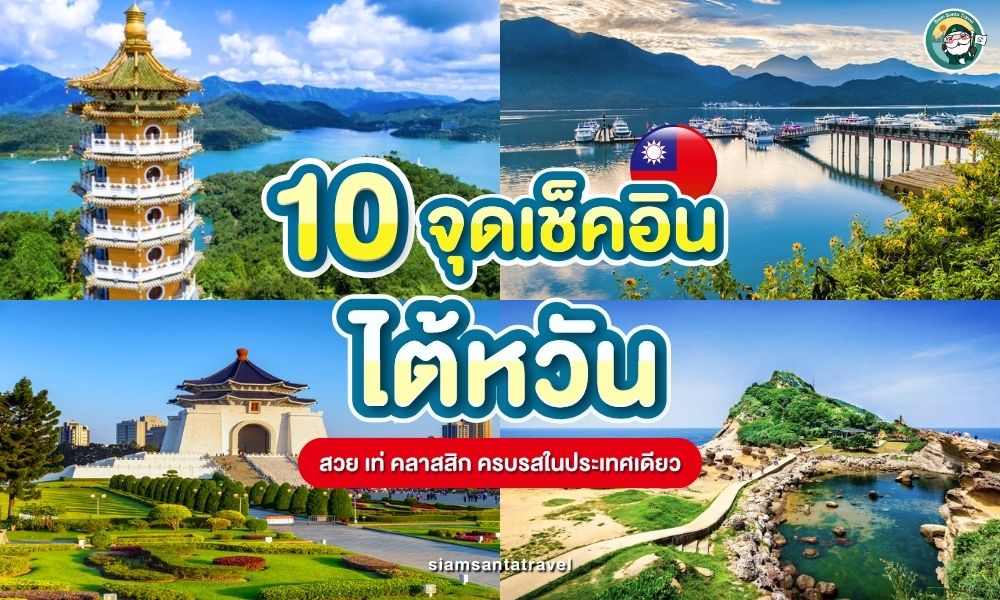 10 ที่เที่ยวไต้หวัน2025 ห้ามพลาด