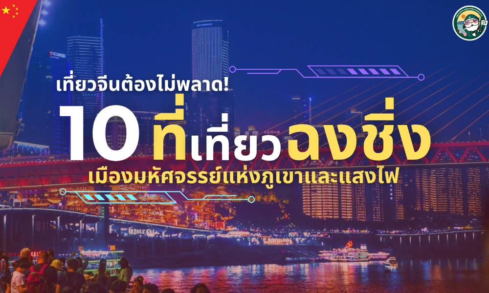 10 ที่เที่ยวฉงชิ่งสุดฮิต เมืองมหัศจรรย์แห่งภูเขาและแสงไฟ | เที่ยวจีนต้องไม่พลาด!