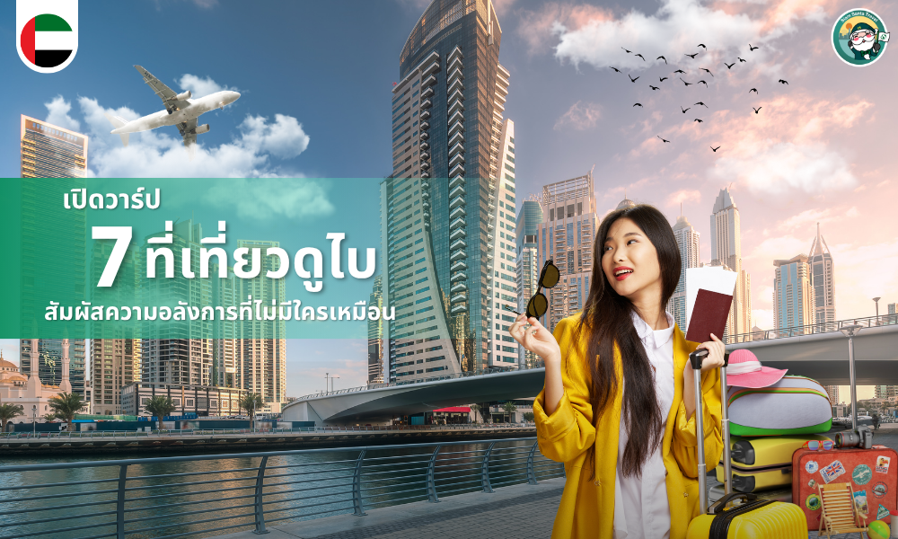 เปิดวาร์ป 7 ที่เที่ยวดูไบ สัมผัสความหรูหราอลังการที่ไม่มีใครเหมือน