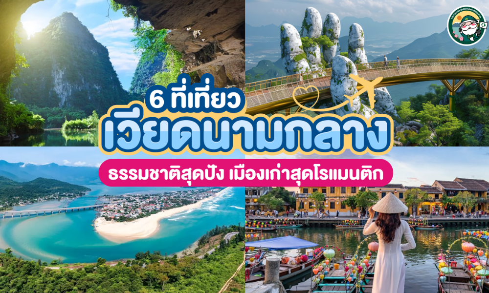 ห้ามพลาด!  6 ที่เที่ยวเวียดนามกลาง ธรรมชาติสุดตระการตา ผสานเสน่ห์เมืองเก่าในทริปเดียว