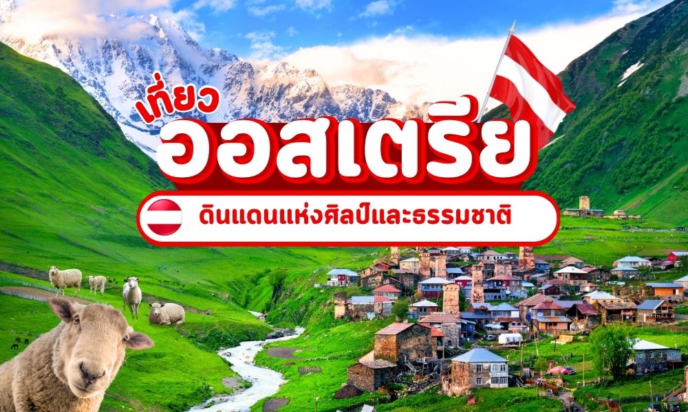เที่ยวออสเตรีย ดินแดนแห่งเสียงเพลง ธรรมชาติ และสถาปัตยกรรมสุดคลาสสิก