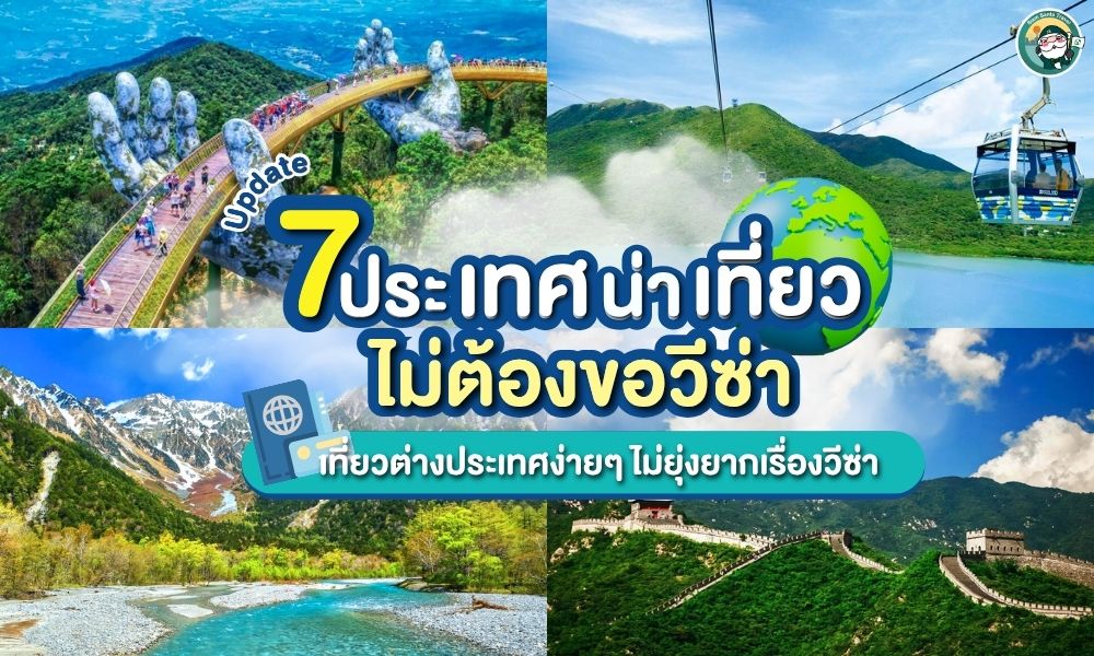 7 ประเทศน่าเที่ยวไม่ต้องง้อวีซ่า บินได้เลย