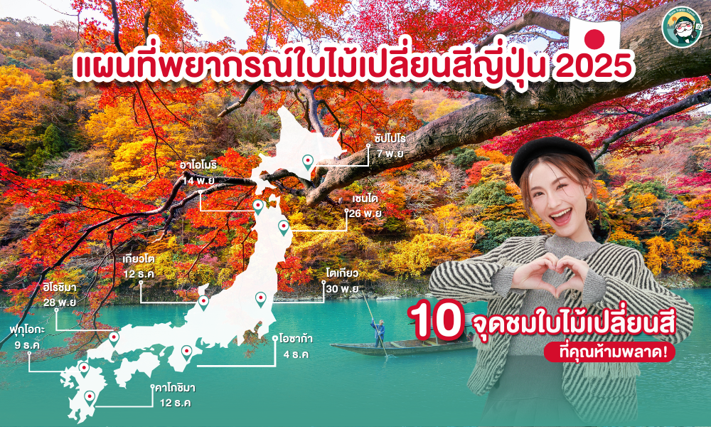  เปิดพิกัด 10 จุดชมใบไม้เปลี่ยนสีญี่ปุ่น 2025 ดินแดนแห่งสีสัน ที่ต้องไปเยือนสักครั้งในชีวิต