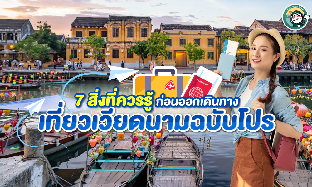 เตรียมพร้อมก่อนลุยเวียดนาม: 7 ข้อควรรู้สำหรับนักเดินทางฉบับมือโปร