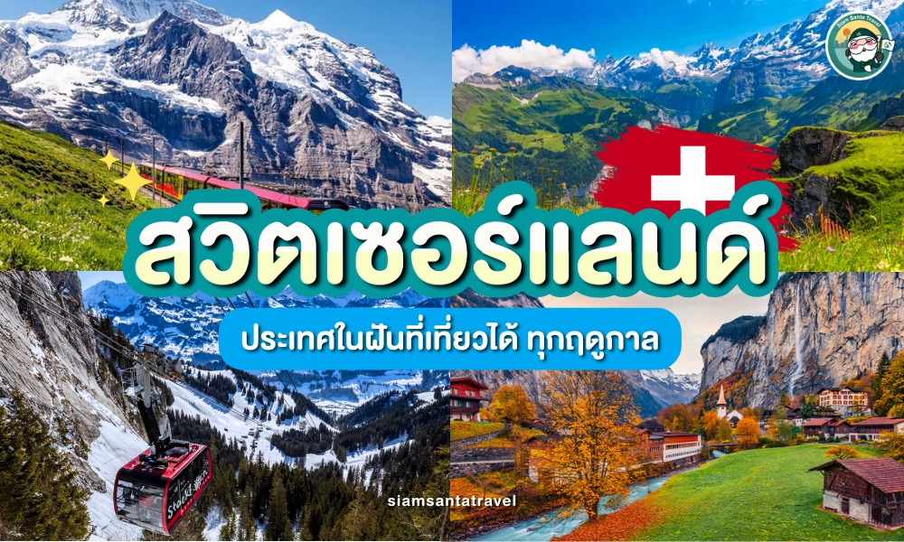 ไปเที่ยวสวิตเซอร์แลนด์ช่วงไหนดี