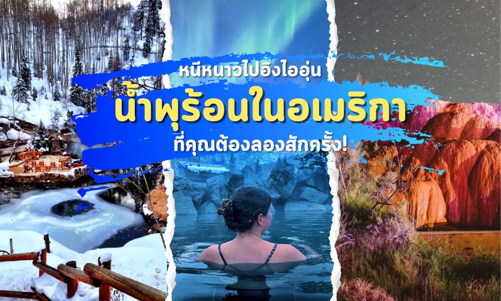หนีหนาวไปอิงไออุ่น กับ 5 น้ำพุร้อนในอเมริกา ที่คุณต้องลองสักครั้ง!