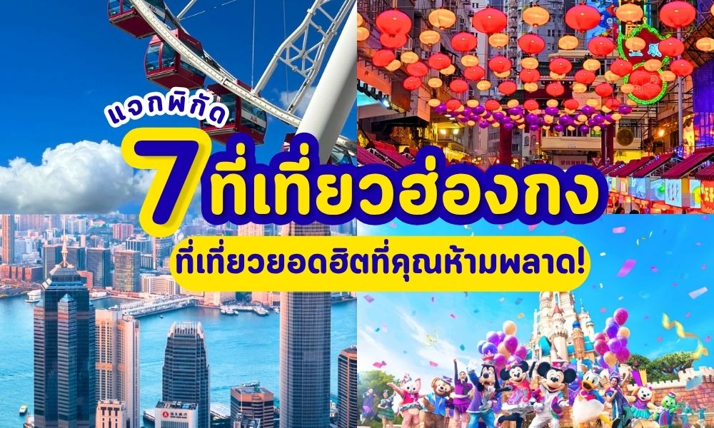 พาเที่ยวฮ่องกง 7 ที่เที่ยวยอดฮิตที่คุณห้ามพลาด!