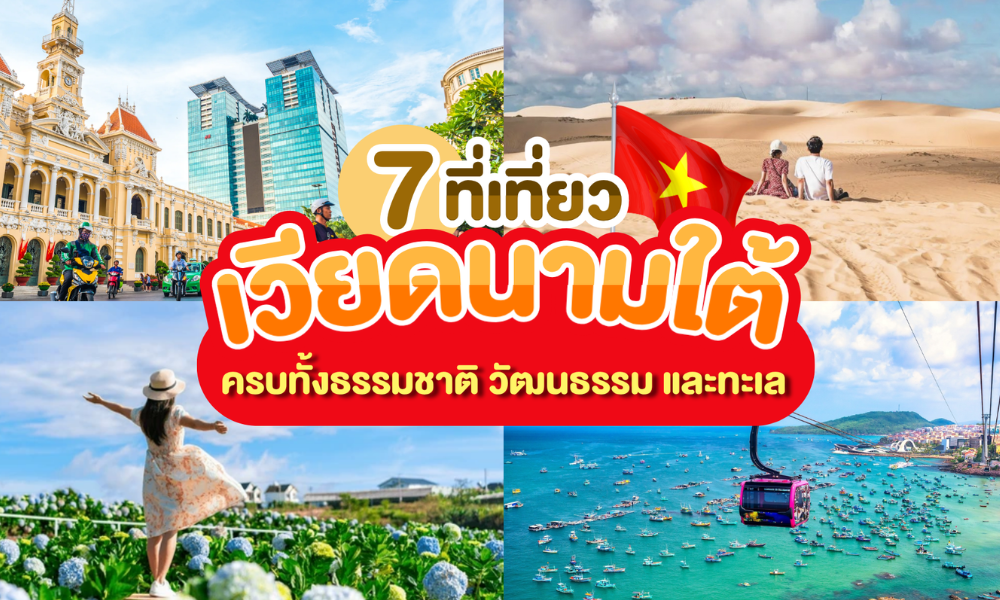 7 ที่เที่ยวเวียดนามใต้ เที่ยวสนุก ครบทั้งธรรมชาติ วัฒนธรรม และทะเลสวย