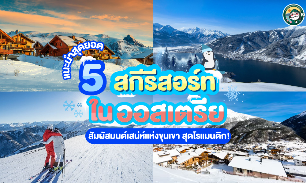 สัมผัสมนต์เสน่ห์แห่งขุนเขา! แนะนำ 5 สกีรีสอร์ทสุดโรแมนติกในออสเตรีย