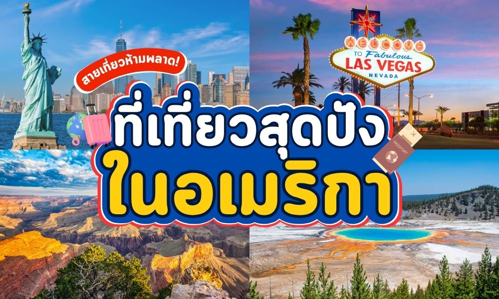 5 สถานที่ท่องเที่ยวสุดปังในอเมริกา ที่สายเที่ยวห้ามพลาด!