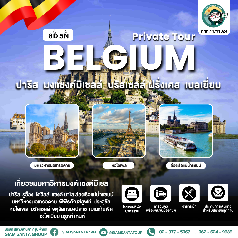 ปารีส - มงแซงค์มิเชลล์ - บรัสเซลล์ ฝรั่งเศส - เบลเยี่ยม