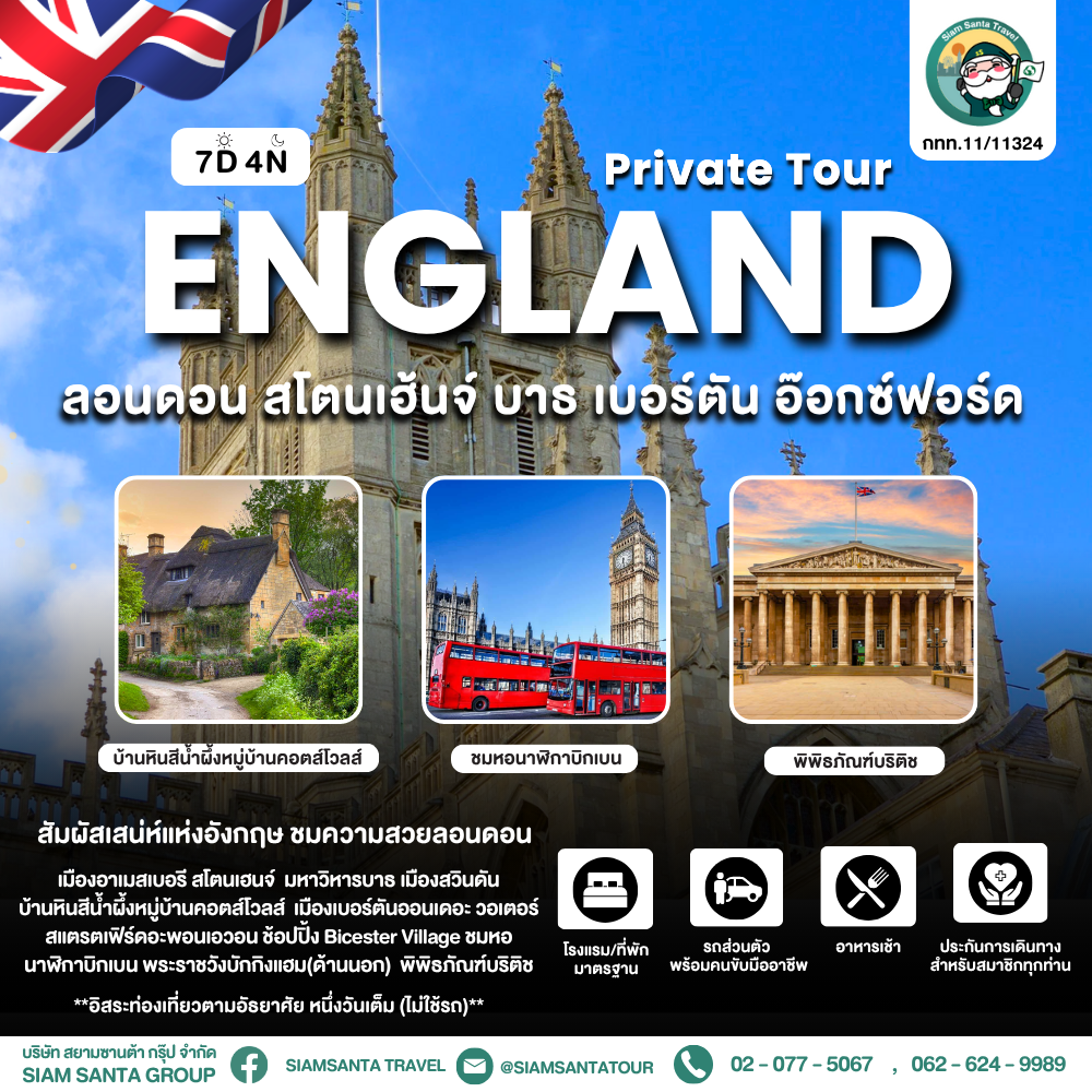 ลอนดอน สโตนเฮ้นจ์ บาธ เบอร์ตัน อ๊อกซ์ฟอร์ด 