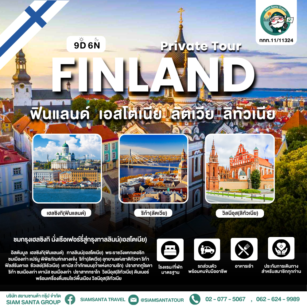 ฟินแลนด์  เอสโตเนีย  ลัตเวีย  ลิทัวเนีย