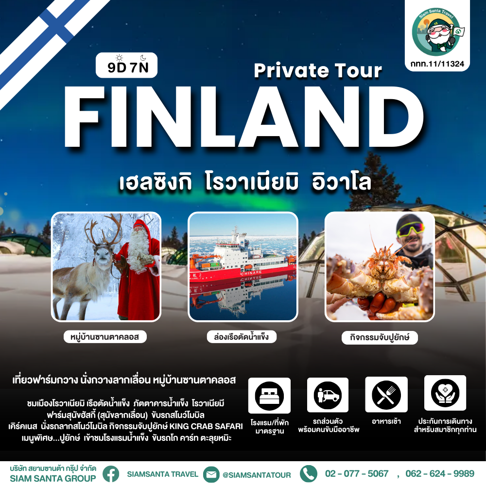 ฟินแลนด์ - เฮลซิงกิ - โรวาเนียมิ - อิวาโล