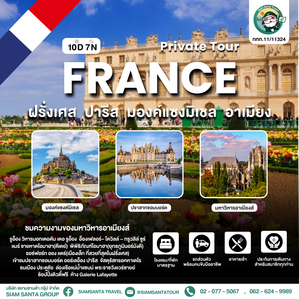 ฝรั่งเศส - ปารีส - มองค์แซงมิเชล - อาเมียง