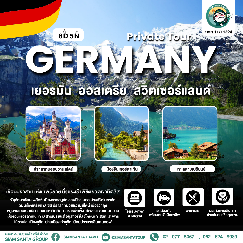 เยอรมัน - ออสเตรีย - สวิต