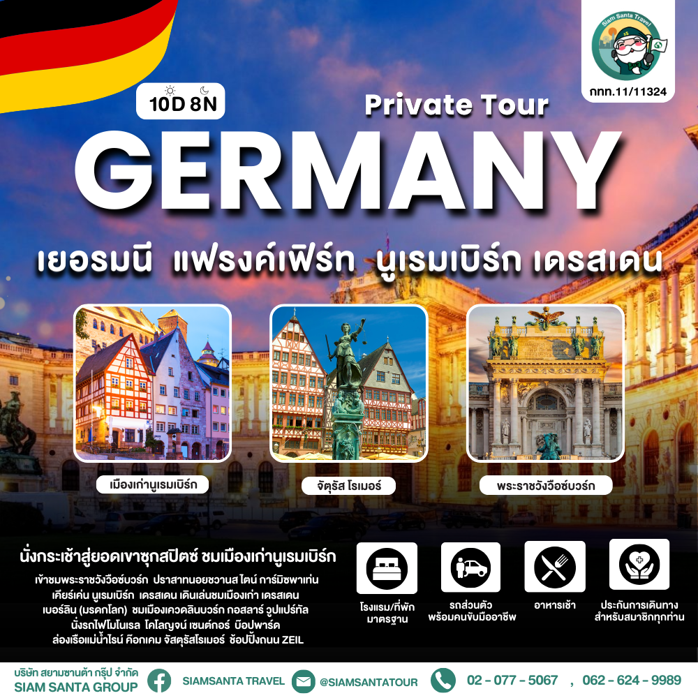 เยอรมนี -  แฟรงค์เฟิร์ท - นูเรมเบิร์ก -  เดรสเดน 