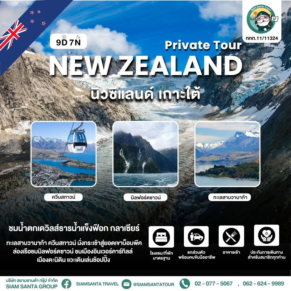 นิวซีแลนด์ - เกาะใต้