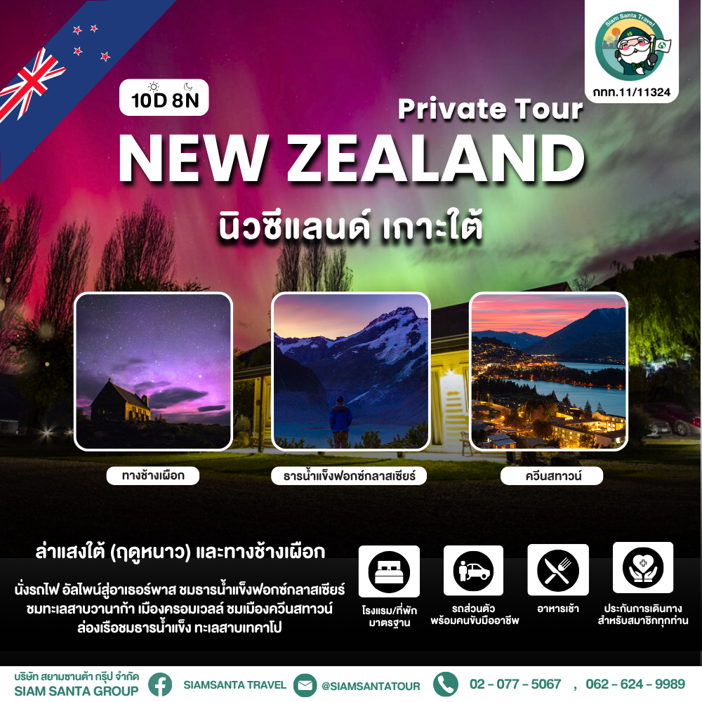 นิวซีแลนด์ - เกาะใต้