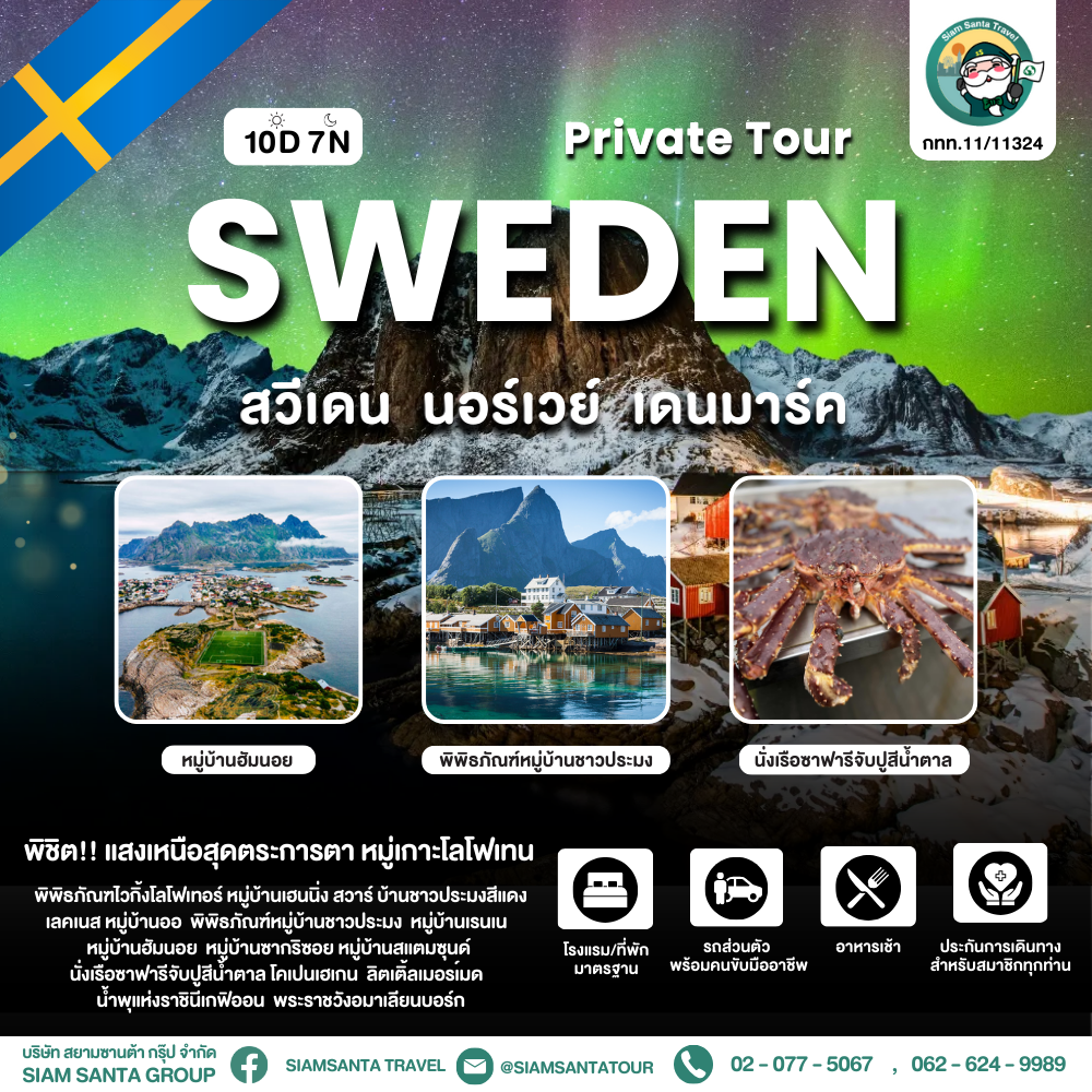 สวีเดน – นอร์เวย์ – เดนมาร์ค