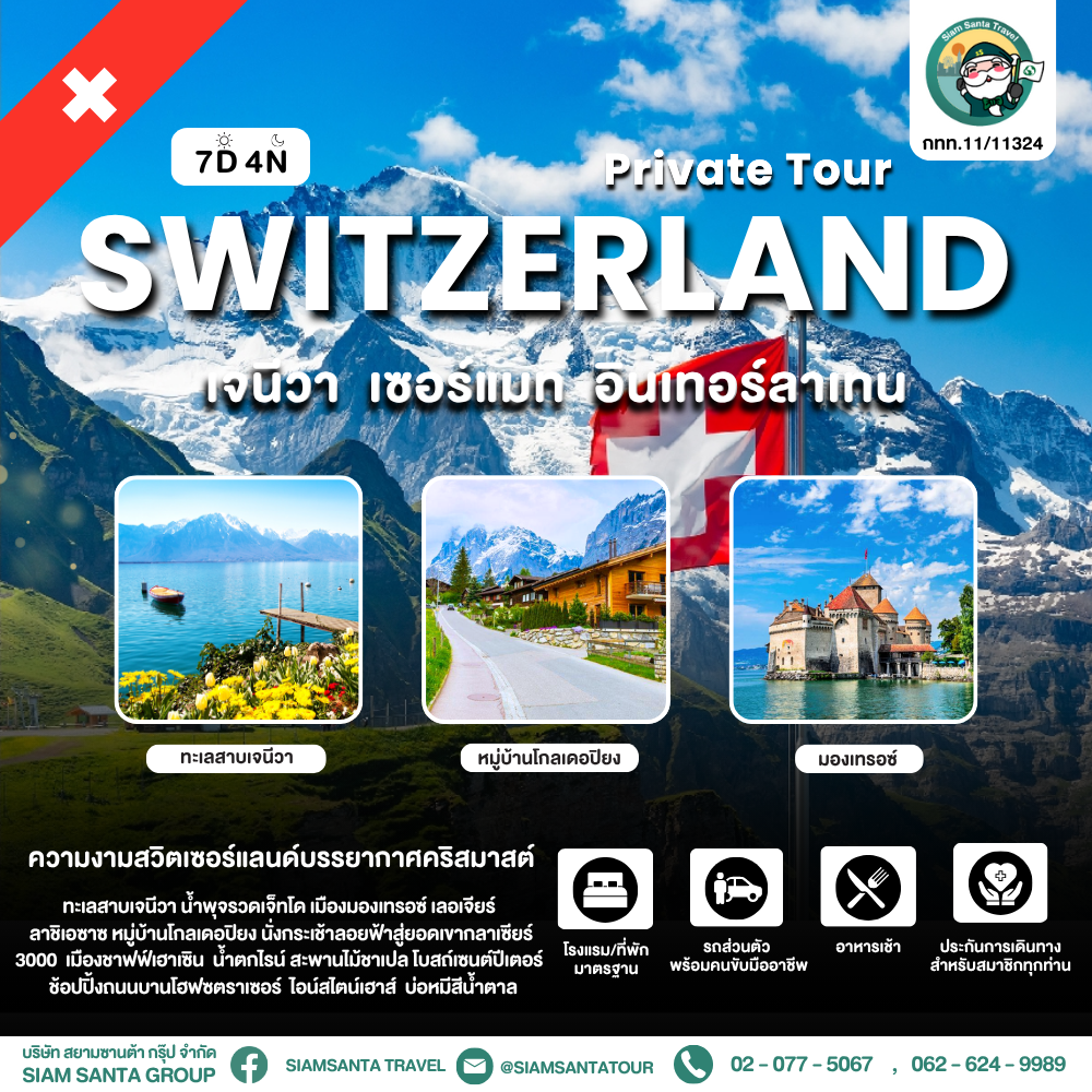 เจนีวา - เซอร์แมท - อินเทอร์ลาเทน 