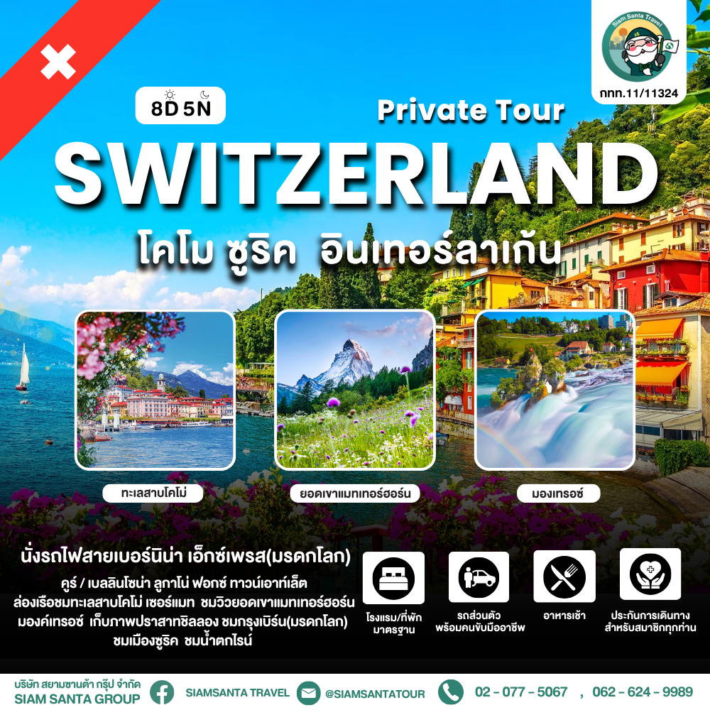 สวิตเซอร์แลนด์ - โคโม - ซูริค - อินเทอร์ลาเก้น