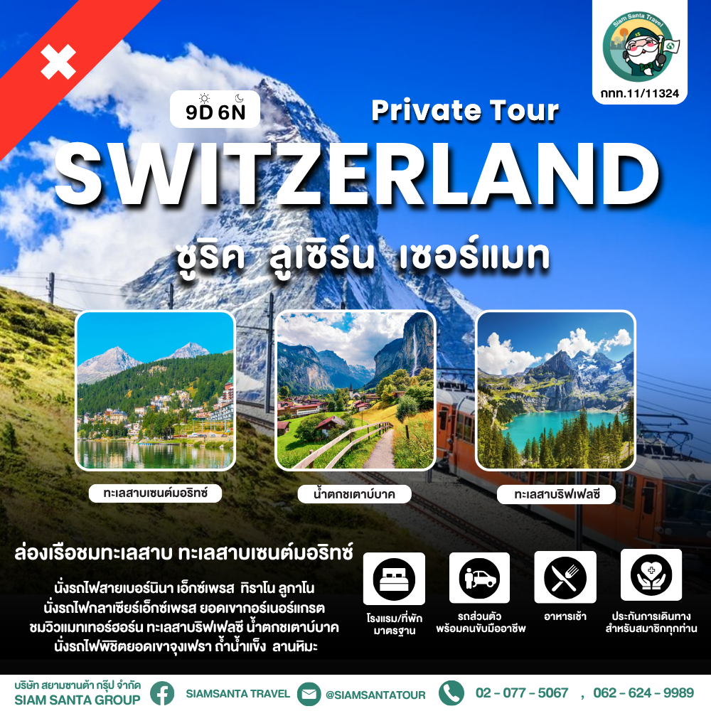 สวิตเซอร์แลนด์ - ซูริค - ลูเซิร์น - เซอร์แมท 