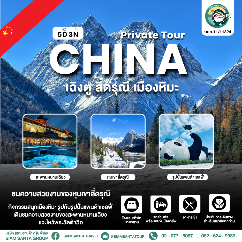 เฉิงตู - สี่ดรุณี - เมืองหิมะ