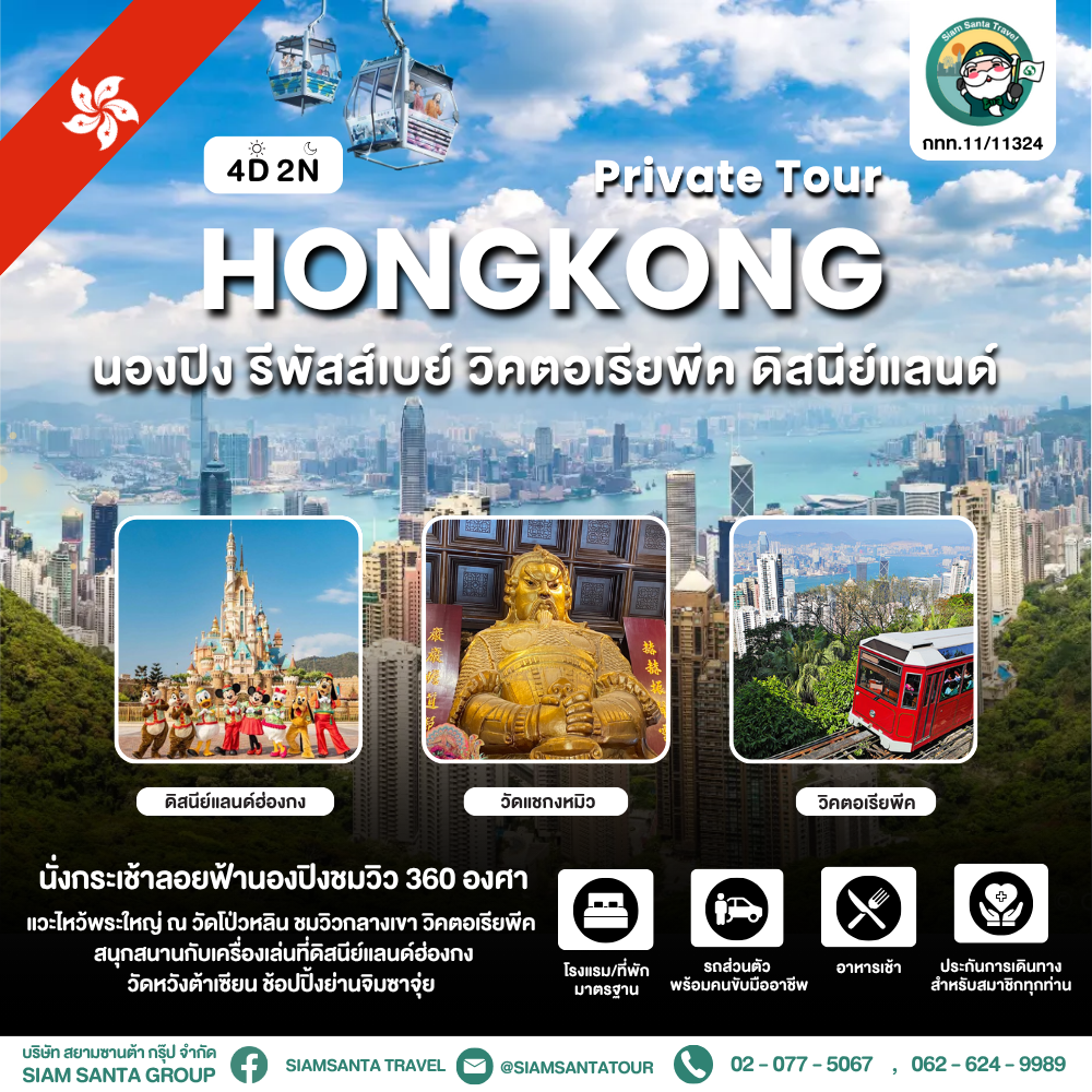    นองปิง - รีพัสส์เบย์ - วิคตอเรียพีค - ดิสนีย์แลนด์