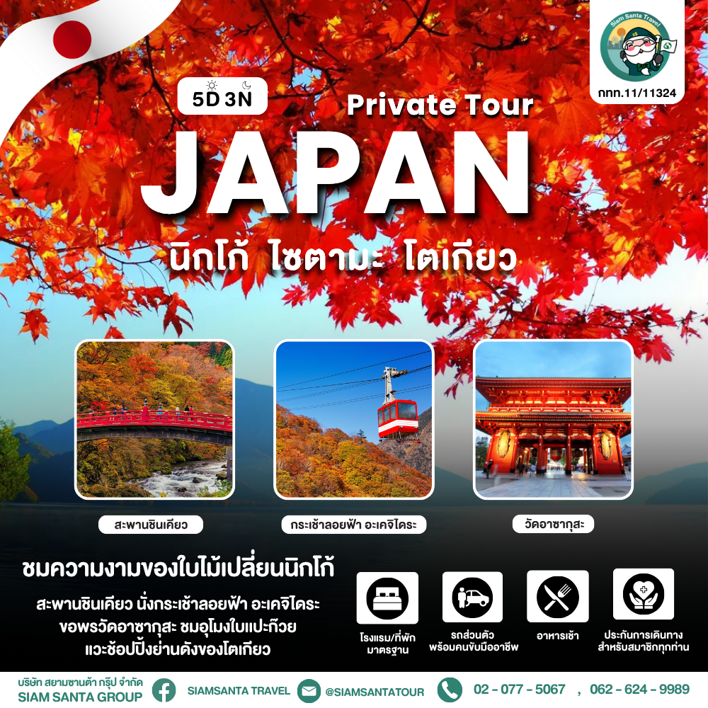 นิกโก้ - ไซตามะ - โตเกียว ใบไม้เปลี่ยนสี