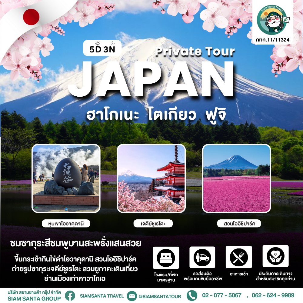 ฮาโกเนะ - โตเกียว - ฟูจิ