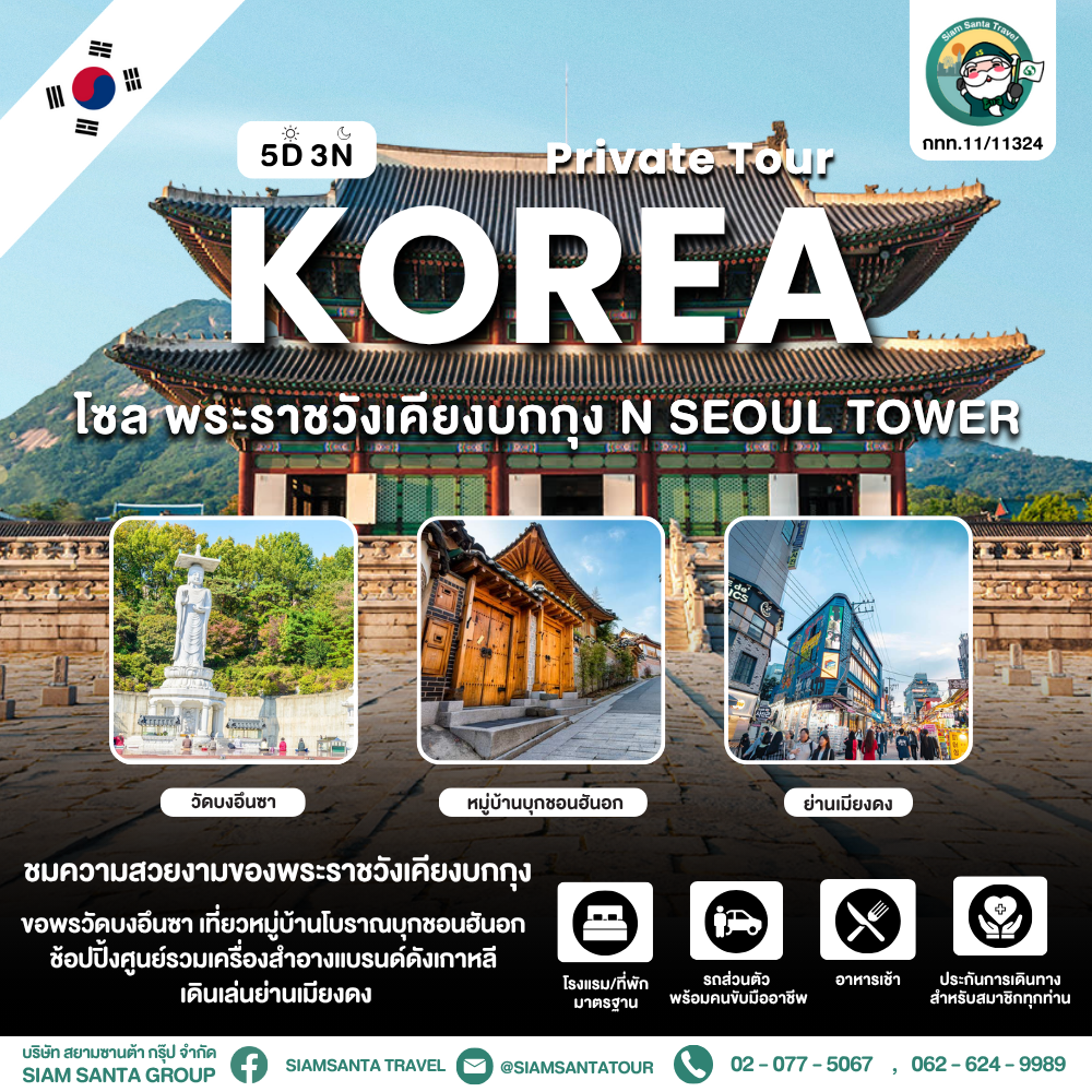 โซล - พระราชวังเคียงบกกุง - N SEOUL TOWER