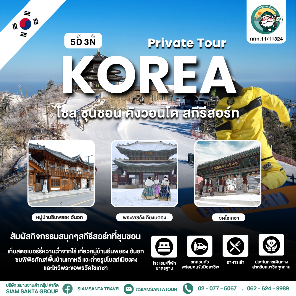 โซล -  ชุนชอน -  คังวอนโด - สกีรีสอร์ท