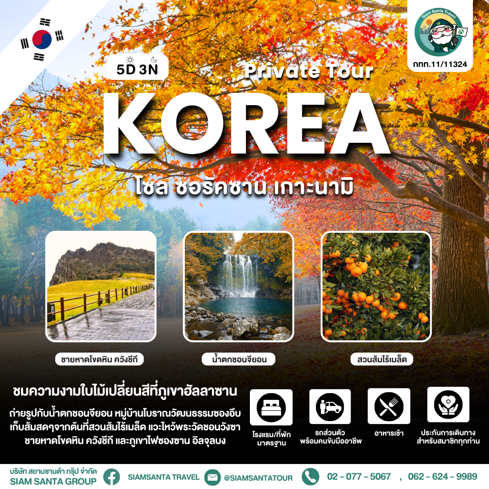  โซล - ซอรัคซาน - เกาะนามิ