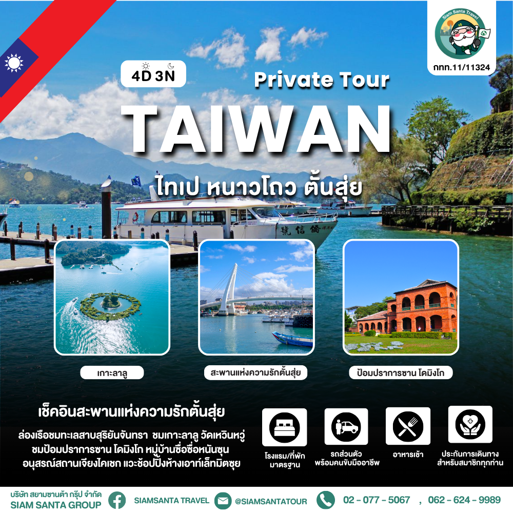 ไทเป - หนาวโถว - ตั้นสุ่ย