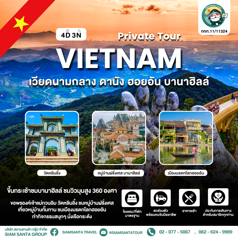  เวียดนามกลาง - ดานัง - ฮอยอัน - บานาฮิลล์